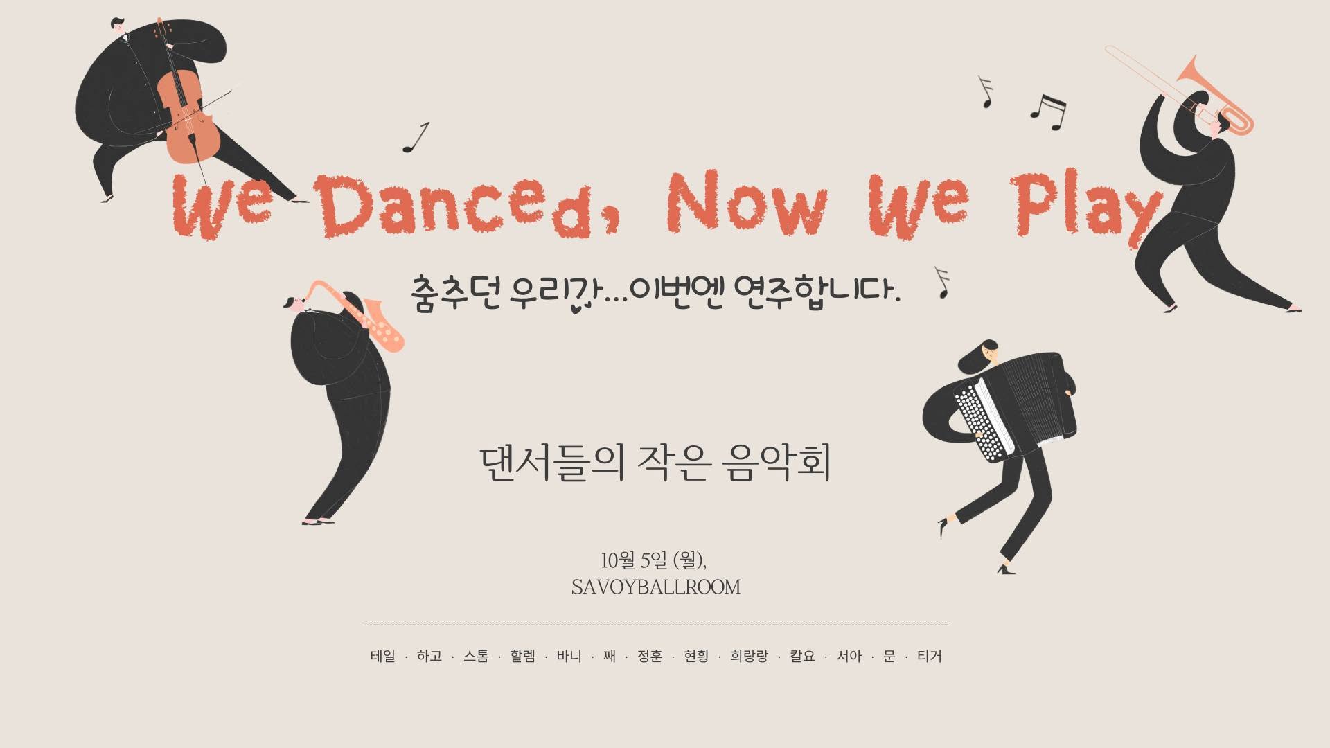 We Danced, Now We Play - ์ถค์ถ๋ ์ฐ๋ฆฌ๊ฐ..์ด๋ฒ์ ์ฐ์ฃผํฉ๋๋ค. - โ MON 5 OCT