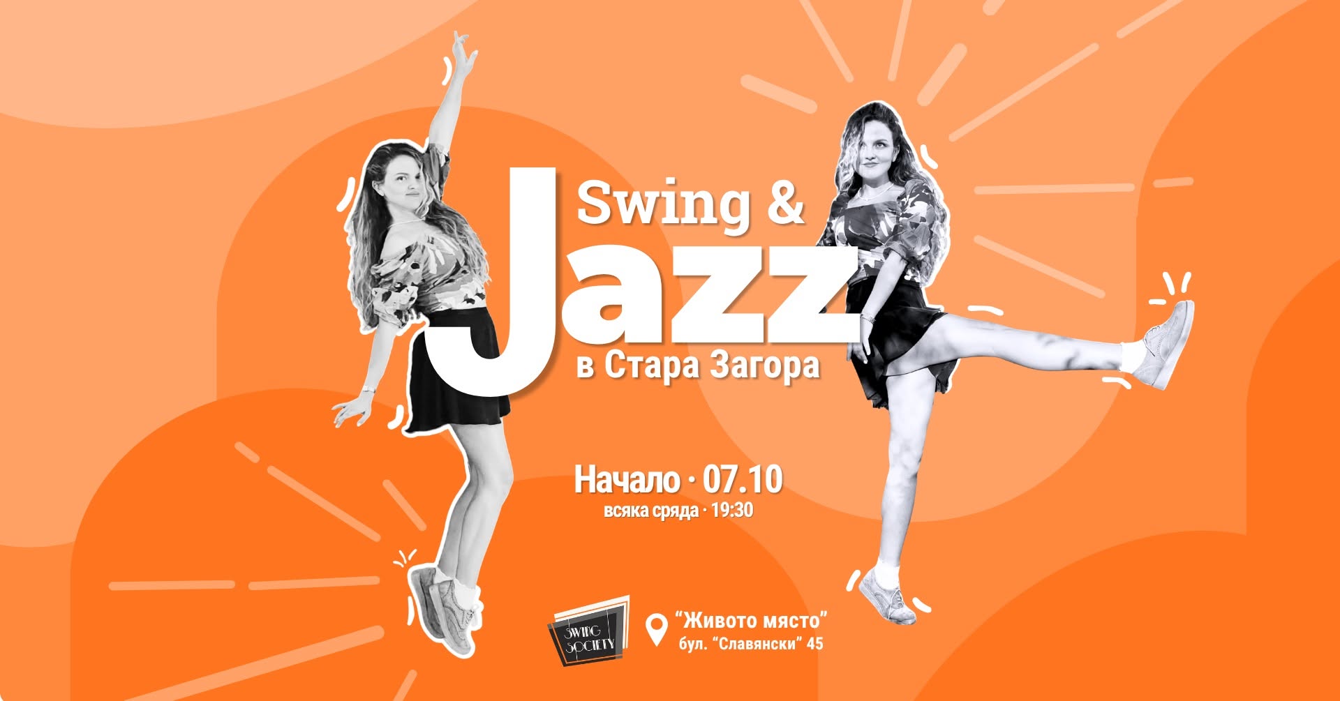 Swing & Jazz танци в Стара Загора | Нов сезон от 07.10 — WED 7 OCT