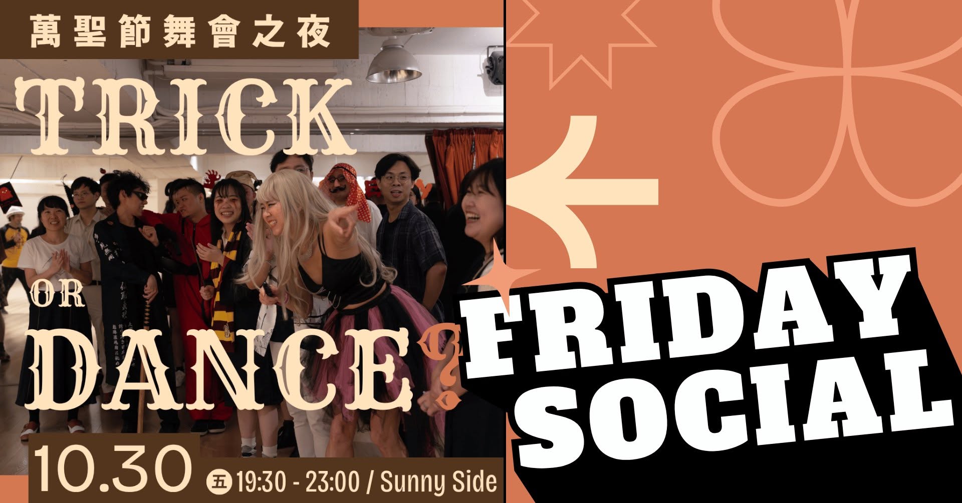 10/30(五)🎃萬聖節舞會之夜|TRICK OR DANCE?🎃| TGIF Social — FRI 30 OCT