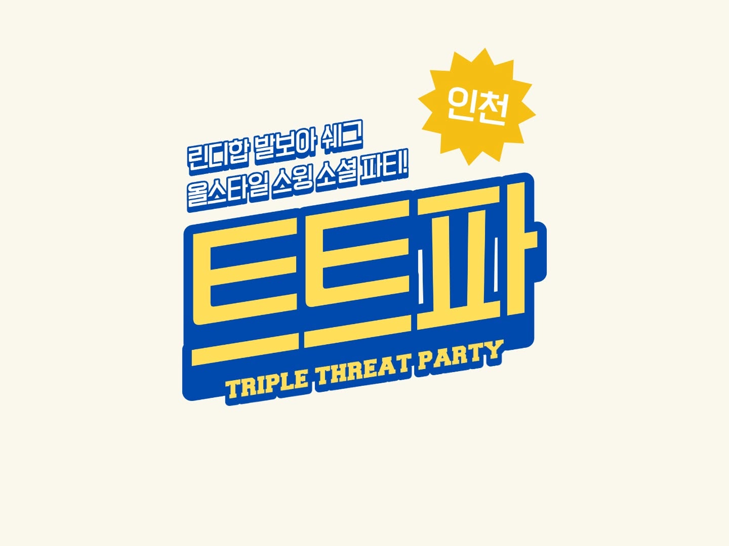 ๐ ํธํธํ | ์ค์จ์บ ร ์ค์๋น๋ฐฅ๋ฐ Social Party @์ธ์ฒ โ SUN 8 NOV