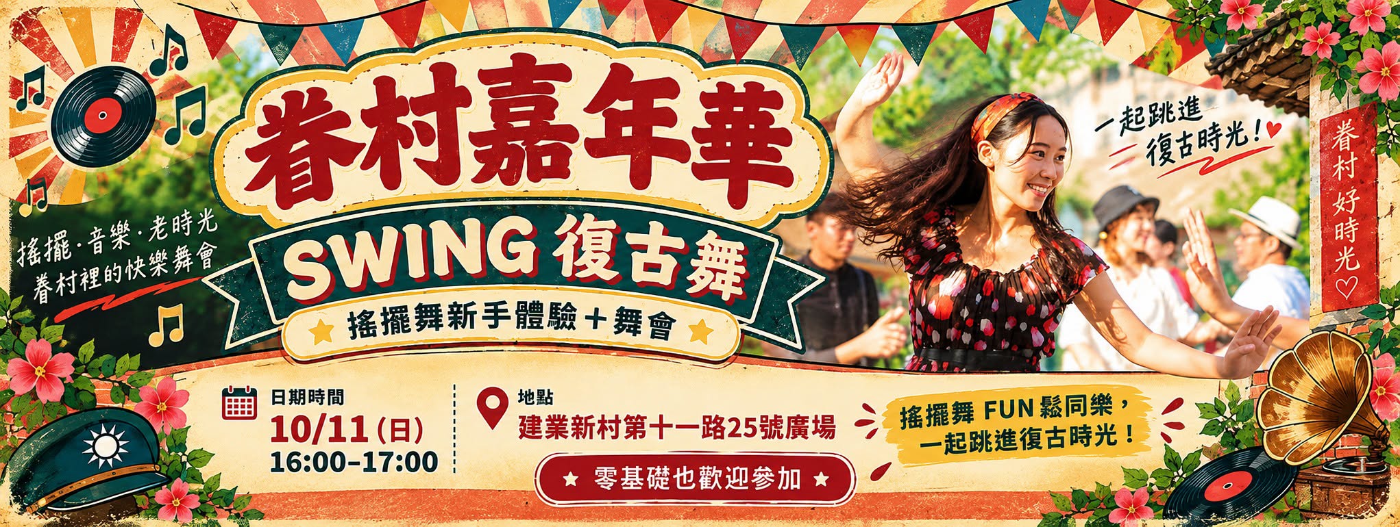 🏡 眷村嘉年華｜SWING 復古舞 — SUN 11 OCT