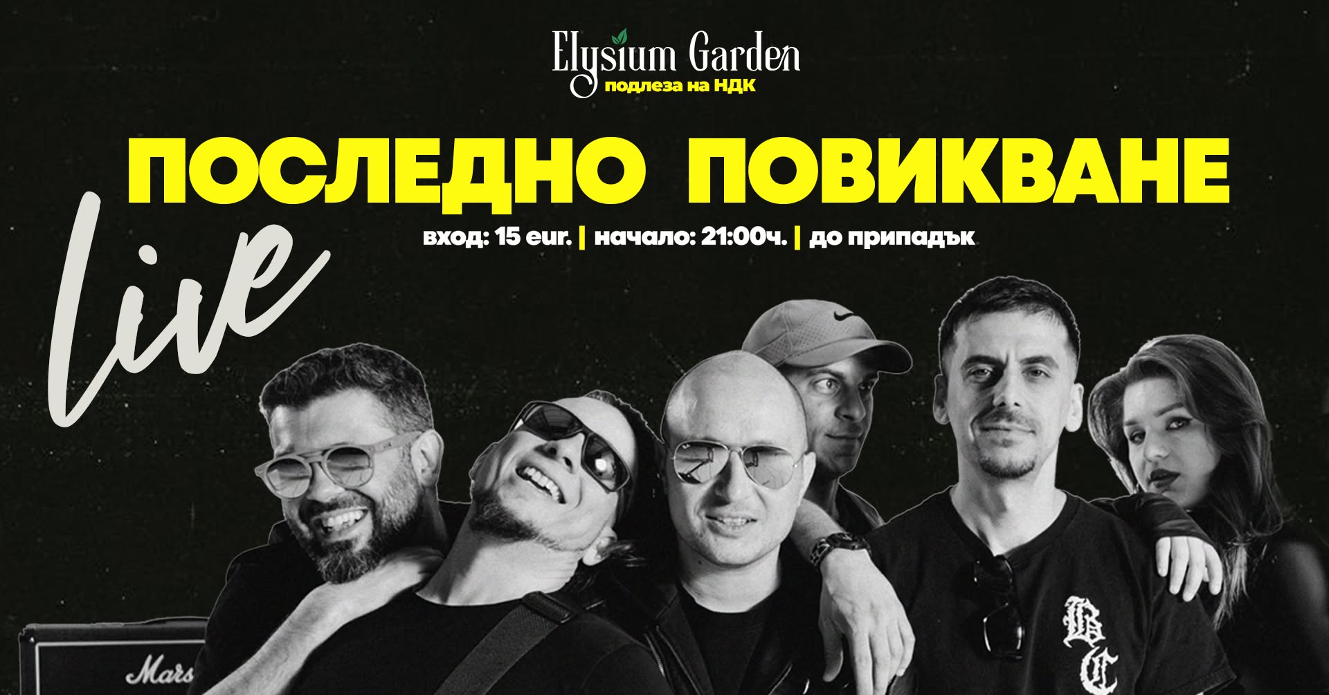 ПОСЛЕДНО ПОВИКВАНЕ LIVE @ ELYSIUM GARDEN — THU 29 OCT