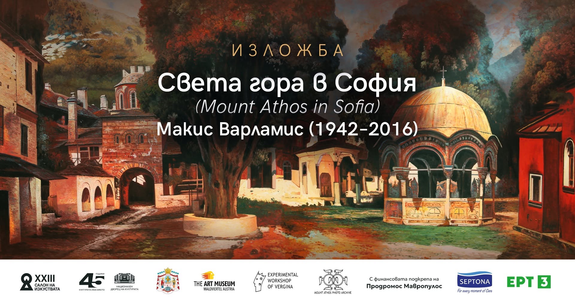Света гора в София | САЛОН НА ИЗКУСТВАТА — WED 14 OCT