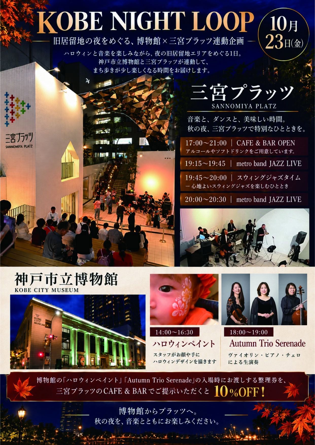 10/23 metro band JAZZ LIVE @ Kobe Sannomiya Platz 🎶💃 — FRI 23 OCT