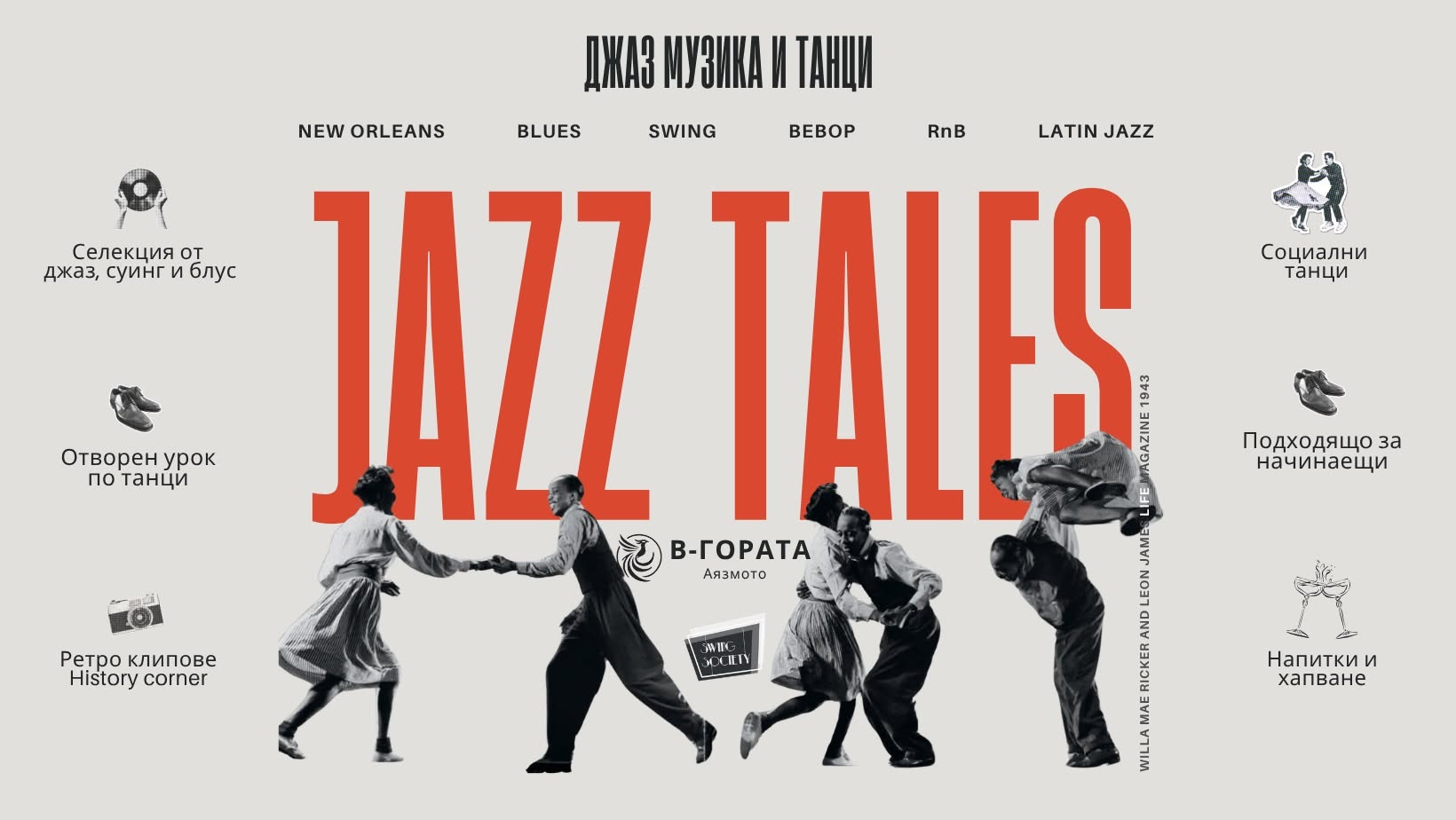 Jazz Tales @ “В Гората” | 17.10.2026, събота  — SAT 17 OCT