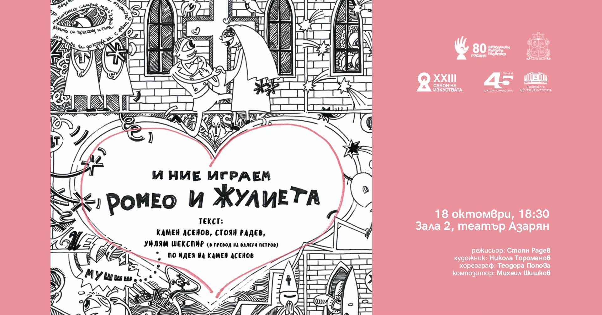 И ние играем Ромео и Жулиета | САЛОН НА ИЗКУСТВАТА — SUN 18 OCT
