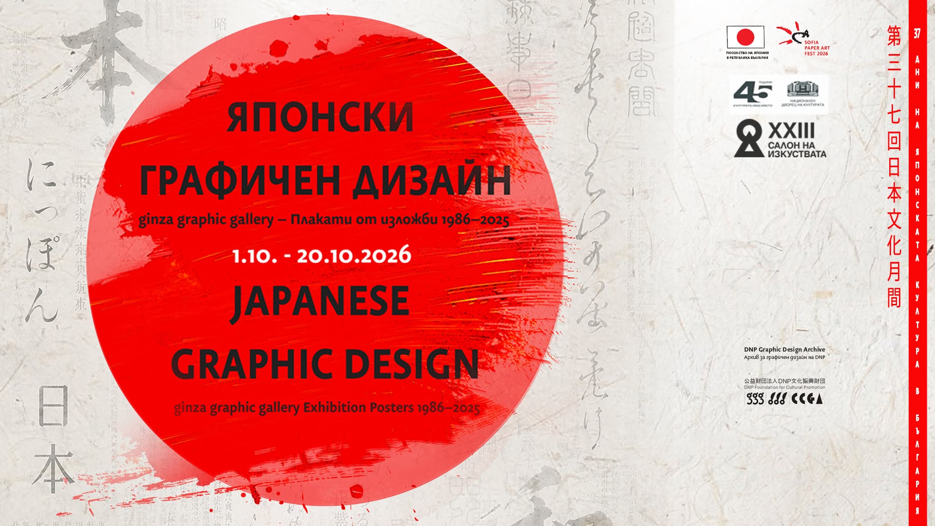 Японски графичен дизайн | САЛОН НА ИЗКУСТВАТА — MON 19 OCT